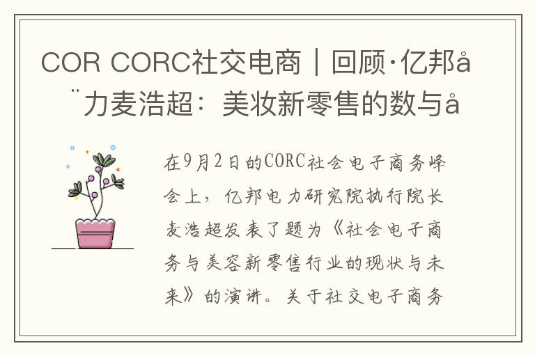 COR CORC社交电商｜回顾·亿邦动力麦浩超：美妆新零售的数与势