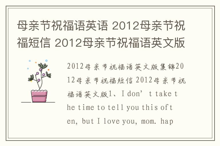 母亲节祝福语英语 2012母亲节祝福短信 2012母亲节祝福语英文版集锦