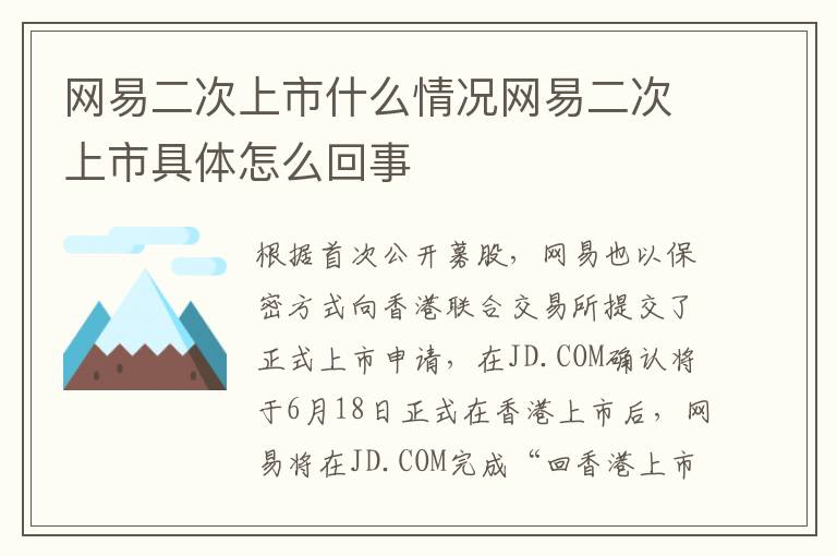 网易二次上市什么情况网易二次上市具体怎么回事
