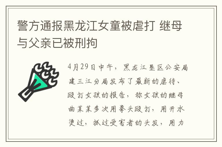 警方通报黑龙江女童被虐打 继母与父亲已被刑拘