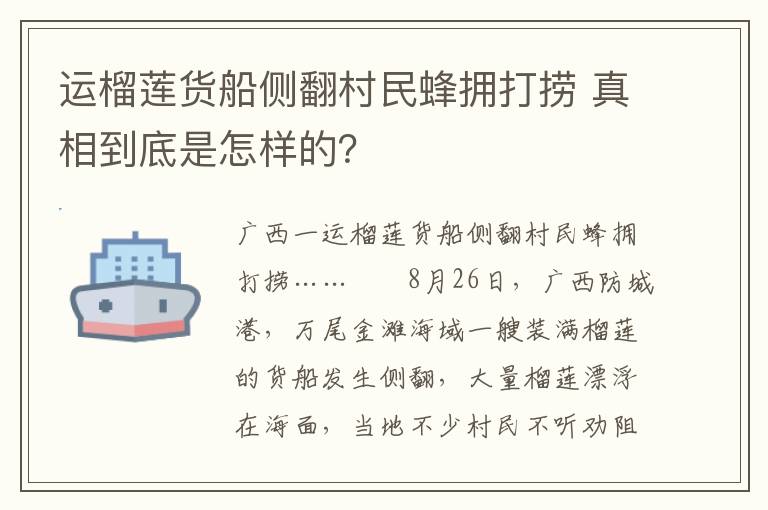 运榴莲货船侧翻村民蜂拥打捞 真相到底是怎样的？