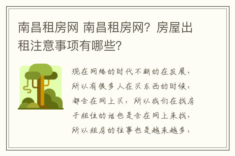 南昌租房网 南昌租房网？房屋出租注意事项有哪些？