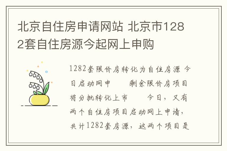 北京自住房申请网站 北京市1282套自住房源今起网上申购