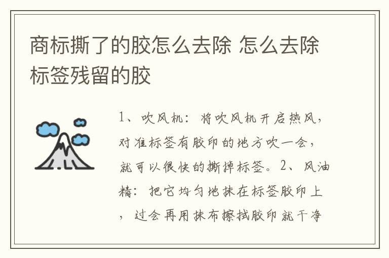 商标撕了的胶怎么去除 怎么去除标签残留的胶