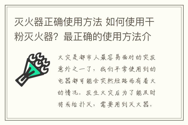 灭火器正确使用方法 如何使用干粉灭火器？最正确的使用方法介绍