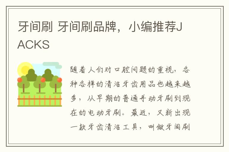 牙间刷 牙间刷品牌，小编推荐JACKS