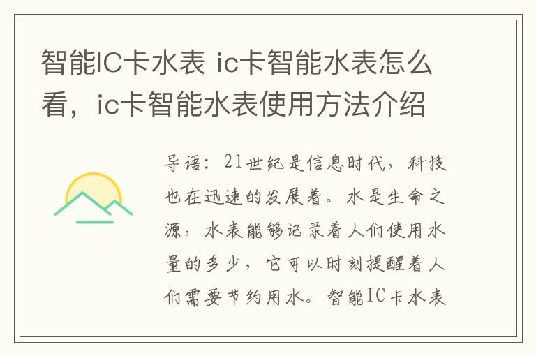 智能IC卡水表 ic卡智能水表怎么看，ic卡智能水表使用方法介绍