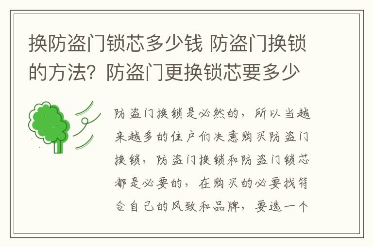 换防盗门锁芯多少钱 防盗门换锁的方法？防盗门更换锁芯要多少钱？