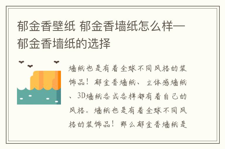 郁金香壁纸 郁金香墙纸怎么样—郁金香墙纸的选择