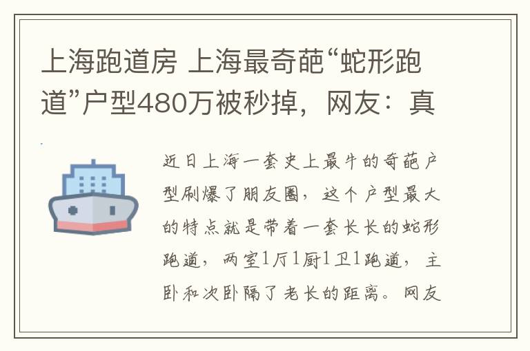 上海跑道房 上海最奇葩“蛇形跑道”户型480万被秒掉，网友：真是活久见了！