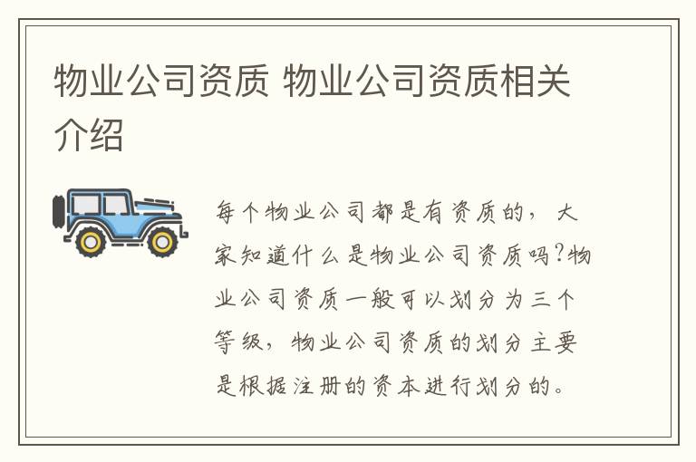 物业公司资质 物业公司资质相关介绍