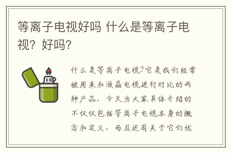等离子电视好吗 什么是等离子电视？好吗？