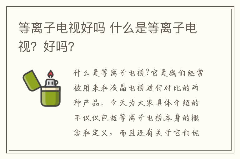 等离子电视好吗 什么是等离子电视？好吗？