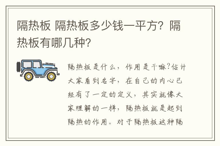 隔热板 隔热板多少钱一平方？隔热板有哪几种？