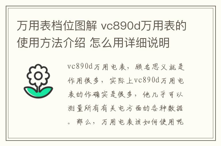 万用表档位图解 vc890d万用表的使用方法介绍 怎么用详细说明