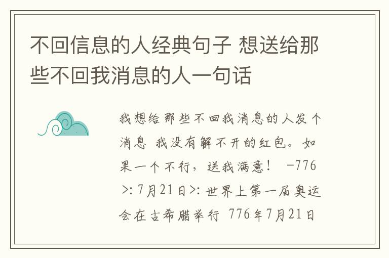 不回信息的人经典句子 想送给那些不回我消息的人一句话