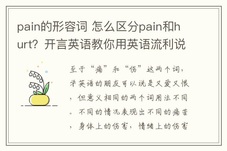 pain的形容词 怎么区分pain和hurt？开言英语教你用英语流利说出“伤痛”