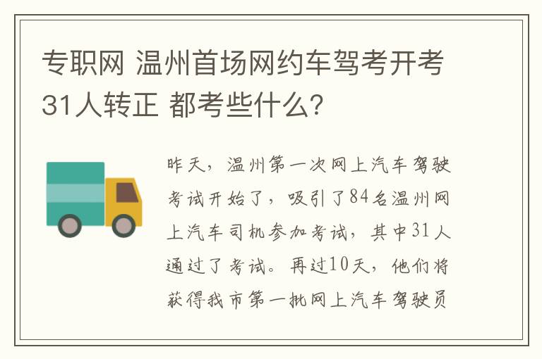 专职网 温州首场网约车驾考开考31人转正 都考些什么？