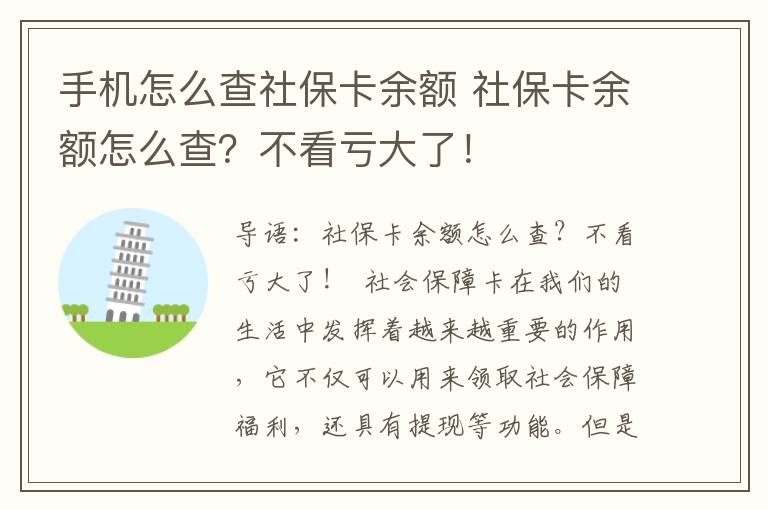 手机怎么查社保卡余额 社保卡余额怎么查？不看亏大了！