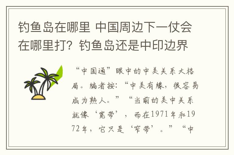 钓鱼岛在哪里 中国周边下一仗会在哪里打？钓鱼岛还是中印边界？