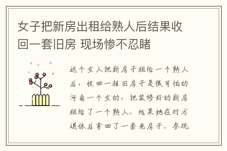 女子把新房出租给熟人后结果收回一套旧房 现场惨不忍睹