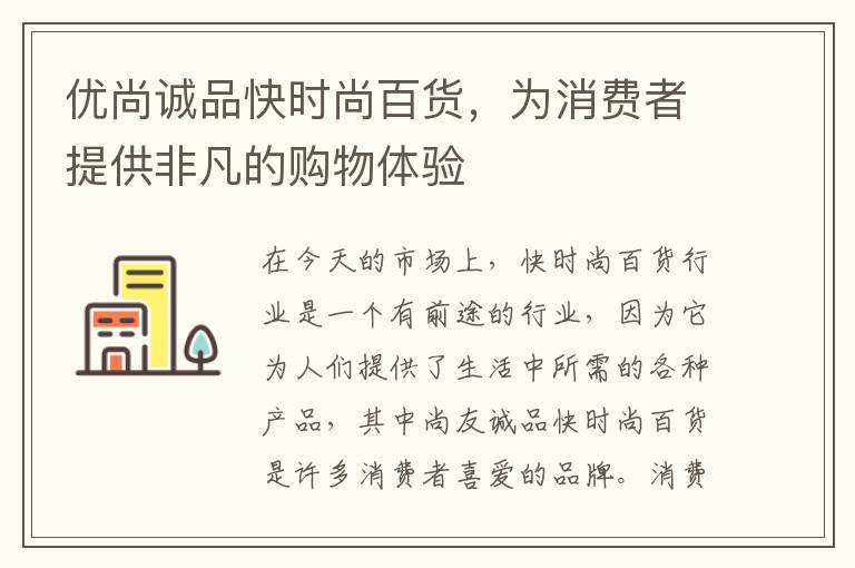 优尚诚品快时尚百货，为消费者提供非凡的购物体验