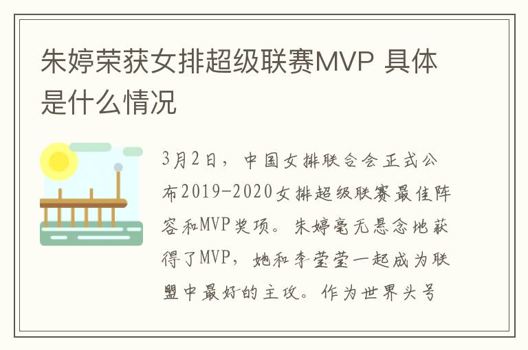 朱婷荣获女排超级联赛MVP 具体是什么情况