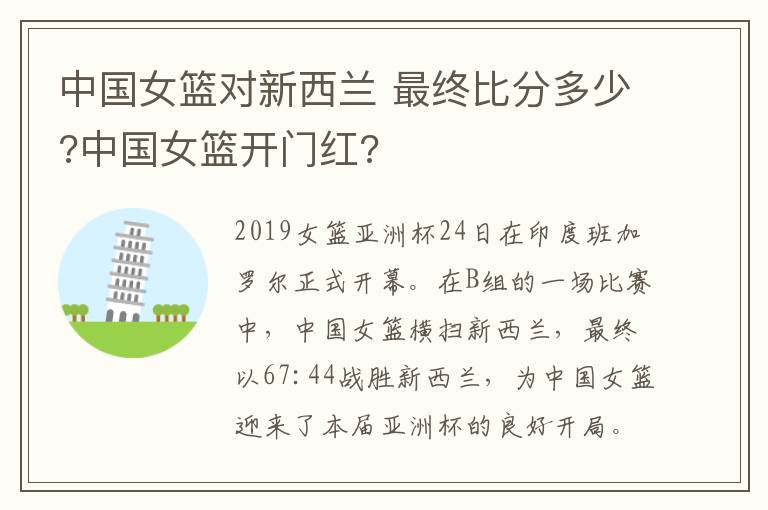 中国女篮对新西兰 最终比分多少?中国女篮开门红?