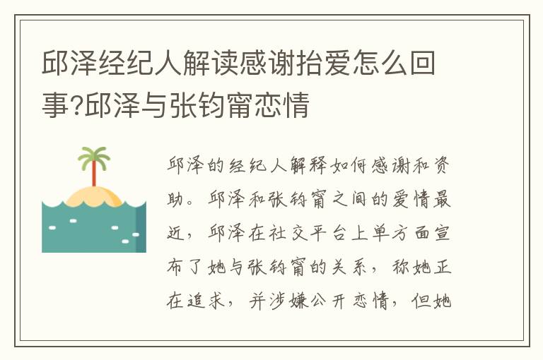 邱泽经纪人解读感谢抬爱怎么回事?邱泽与张钧甯恋情