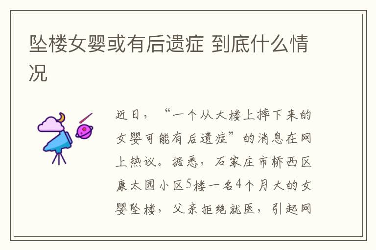 坠楼女婴或有后遗症 到底什么情况
