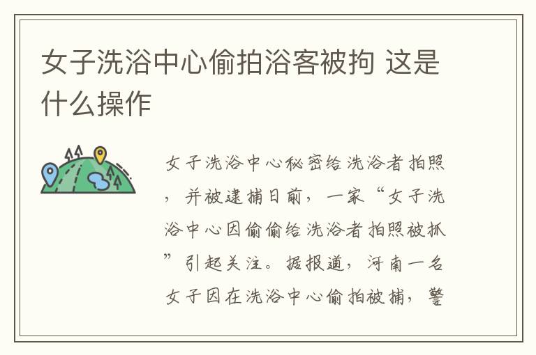 女子洗浴中心偷拍浴客被拘 这是什么操作