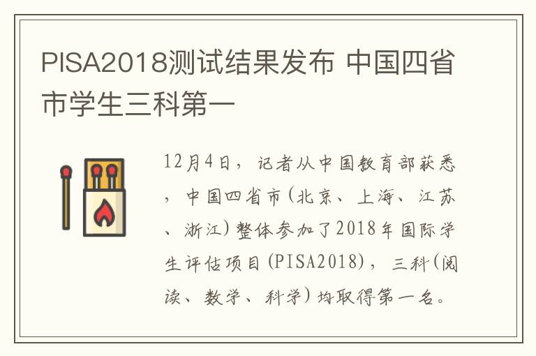 PISA2018测试结果发布 中国四省市学生三科第一