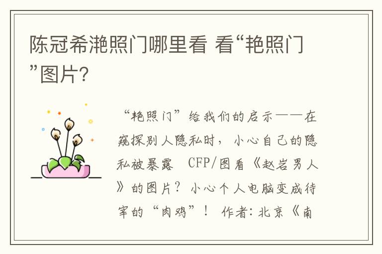 陈冠希滟照门哪里看 看“艳照门”图片？