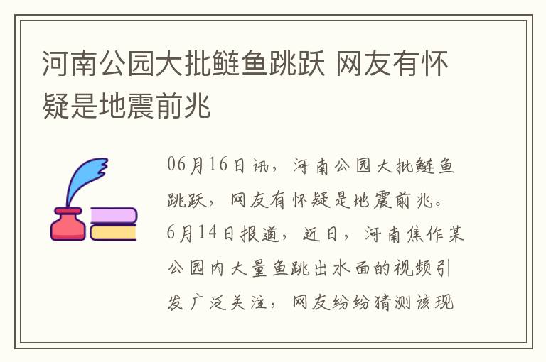河南公园大批鲢鱼跳跃 网友有怀疑是地震前兆