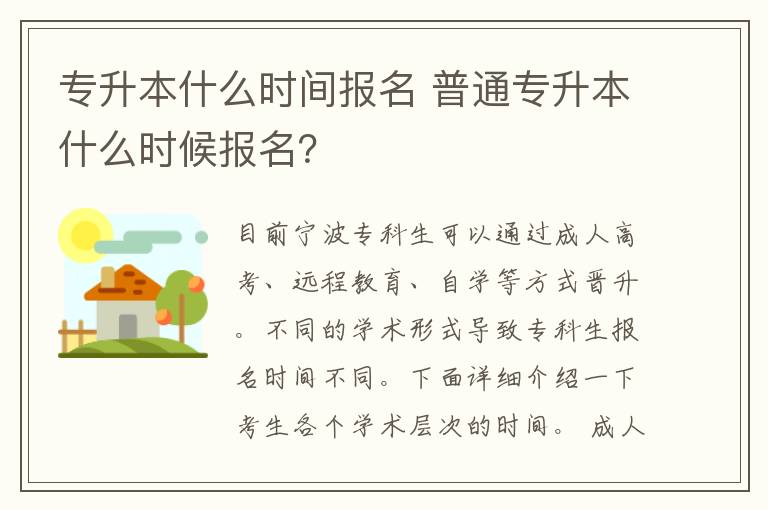 专升本什么时间报名 普通专升本什么时候报名？
