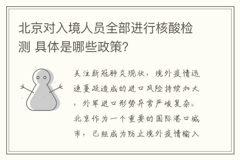 北京对入境人员全部进行核酸检测 具体是哪些政策？