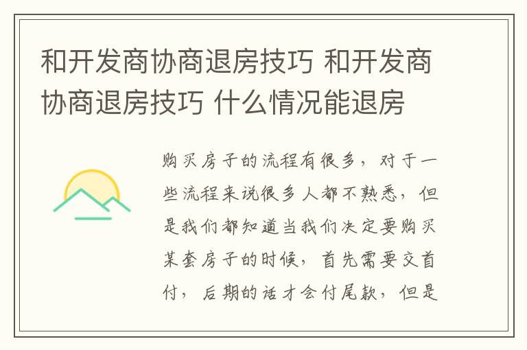 和开发商协商退房技巧 和开发商协商退房技巧 什么情况能退房