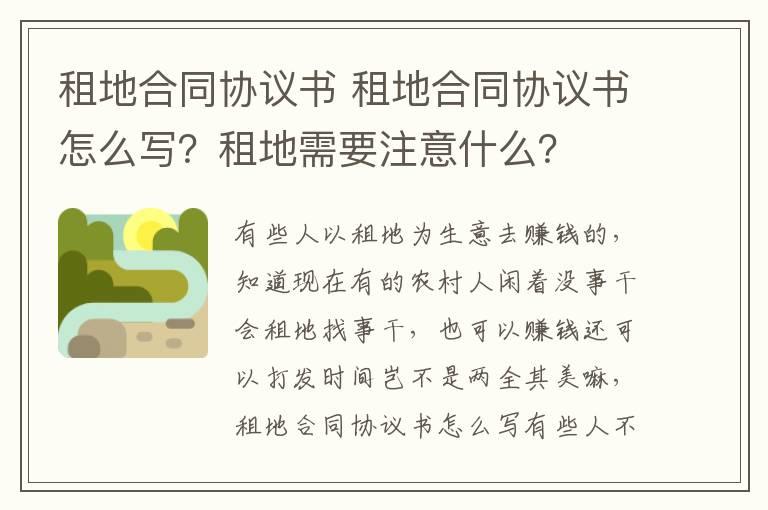 租地合同协议书 租地合同协议书怎么写？租地需要注意什么？