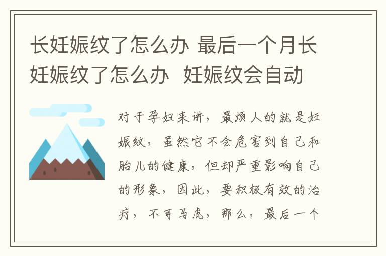 长妊娠纹了怎么办 最后一个月长妊娠纹了怎么办  妊娠纹会自动消失吗