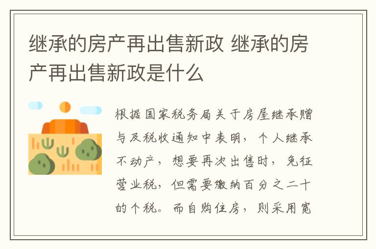 继承的房产再出售新政 继承的房产再出售新政是什么