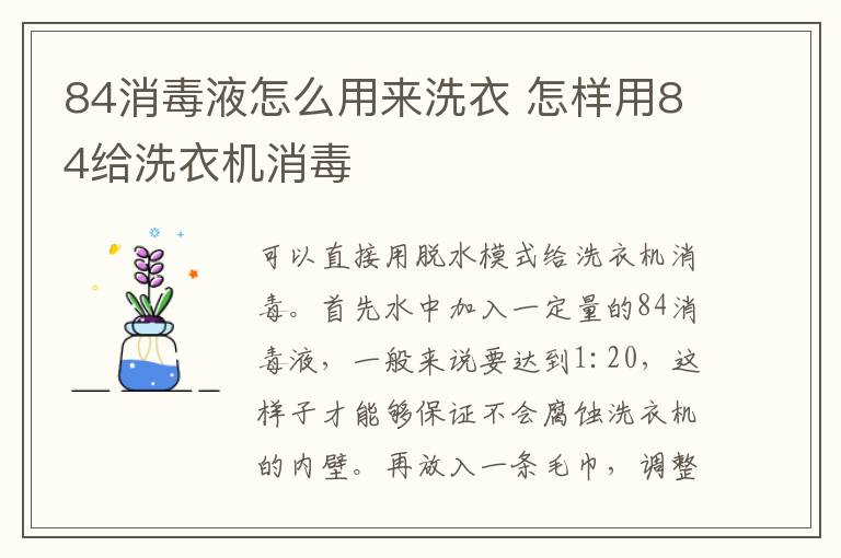 84消毒液怎么用来洗衣 怎样用84给洗衣机消毒