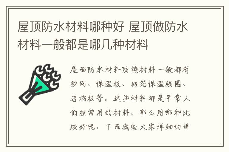 屋顶防水材料哪种好 屋顶做防水材料一般都是哪几种材料