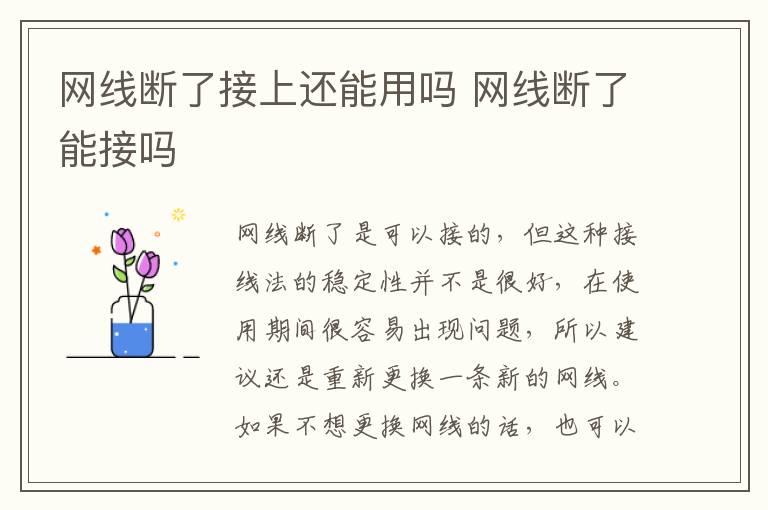 网线断了接上还能用吗 网线断了能接吗