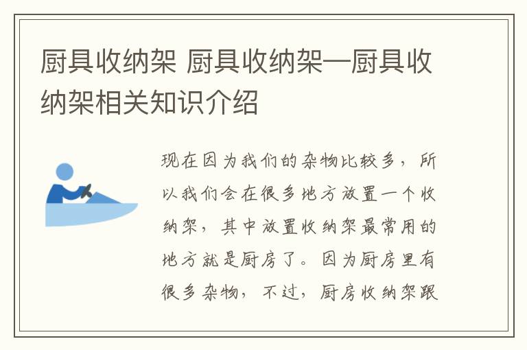 厨具收纳架 厨具收纳架—厨具收纳架相关知识介绍