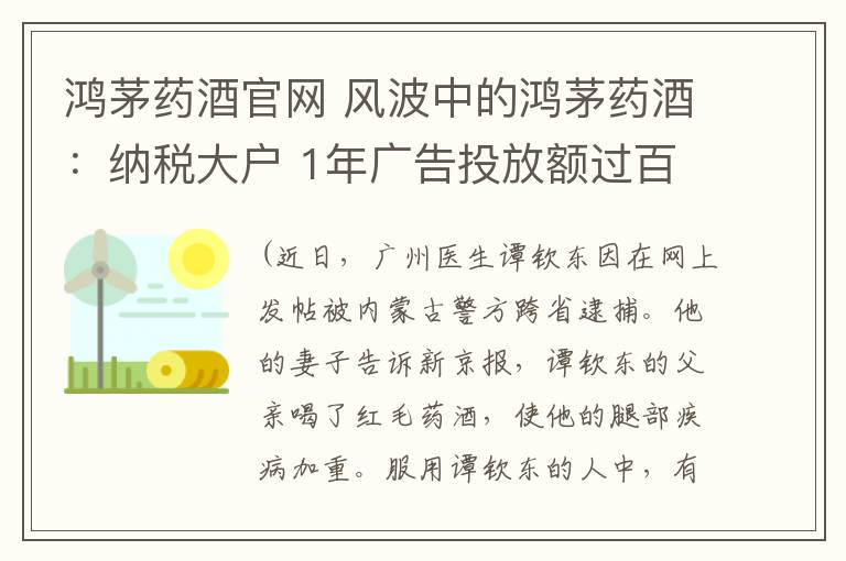 鸿茅药酒官网 风波中的鸿茅药酒：纳税大户 1年广告投放额过百亿