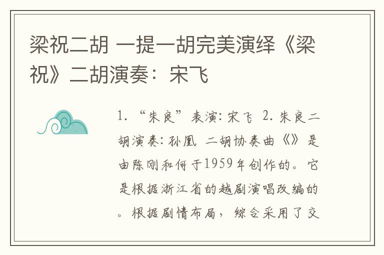 梁祝二胡 一提一胡完美演绎《梁祝》二胡演奏：宋飞