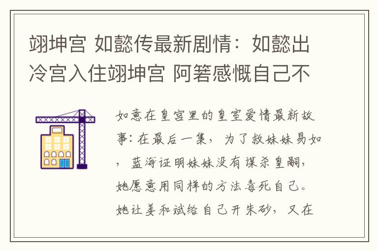 翊坤宫 如懿传最新剧情：如懿出冷宫入住翊坤宫 阿箬感慨自己不会有龙胎