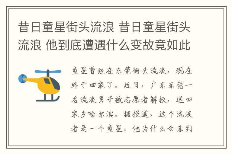 昔日童星街头流浪 昔日童星街头流浪 他到底遭遇什么变故竟如此落魄