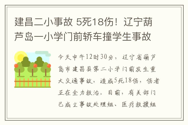 建昌二小事故 5死18伤！辽宁葫芦岛一小学门前轿车撞学生事故原因仍在调查中
