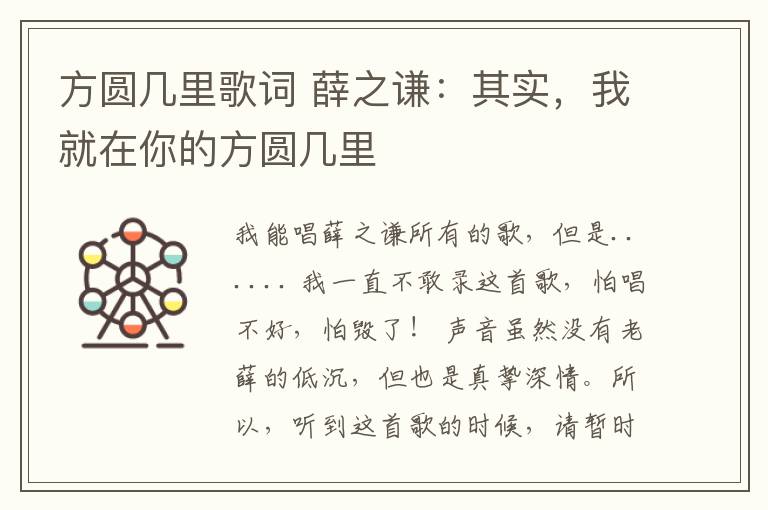 方圆几里歌词 薛之谦：其实，我就在你的方圆几里
